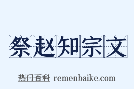 祭赵知宗文是什么意思的图片